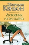 Книга "Любовник из фантазий" Шеррилин Кеньон