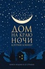 Книга "Дом на краю ночи" Кэтрин Бэннер