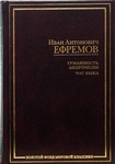 Книга "Туманность Андромеды" Иван Ефремов