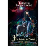 Книга "Не буди ведьму" Татьяна Корсакова