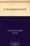 Книга "К сведению мужей" А.П Чехов