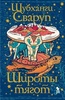 Книга "Широты тягот" Сваруп Шубханги