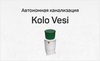 Коло Веси (Kolo Vesi), автономная канализация
