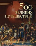 Книга "500 великих путешествий" А.Ю.Низовский