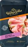 Ветчина для тостов (нарезка) Черкизово