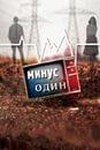 Фильм "Минус один" (2014)