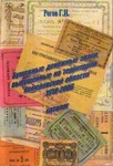Книга "Бумажные денежные знаки Кемеровской области" Г.И. Рогов