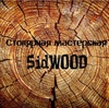 Творческая мастерская sidwood