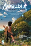 Мультфильм "Ловцы забытых голосов" (2011)