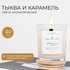 Свеча "Тыква и карамель" FIRE OF LIFE