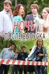 Сериал "Ночь после выпуска" (2017)