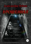 Книга "Брошенная" Александра Рудник