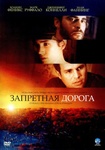 Фильм "Запретная дорога" (2007)