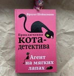 Книга "Приключение кота детектива. Агент на мягких лапках" Фрауке Шойнемаин