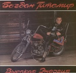 Альбом "Высокая энергия" Богдан Титомир