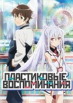 Сериал "Пластиковые воспоминания" (2015)