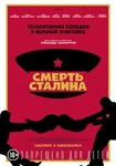 Фильм "Смерть Сталина" (2017)