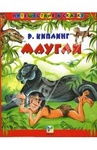 Книга "Маугли" Киплинг