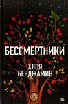 Книга "Бессмертники" Хлоя Бенджамин