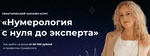 Курс Варвары Вавиловой по нумерологии, Москва (Web-school)