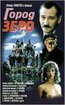 Фильм "Город Зеро" (1988)