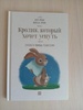 Книга "Кролик, который хочет уснуть"