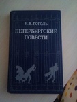 Книга "Шинель" Николай Васильевич Гоголь