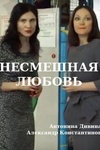 Сериал "Несмешная любовь" (2019)