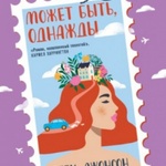 Книга "Может быть, однажды" Дебби Джонсон фото 1 