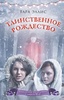 Книга "Таинственное Рождество" Тара Эллис