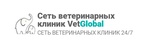 Ветеринарная клиника "VetGlobal", Москва