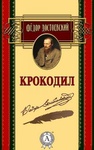 Книга "Крокодил" Фёдор Михайлович Достоевский