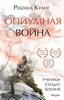 Книга "Опиумная война" Ребекка Куанг