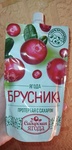 Брусника ягода протёртая с сахаром Сибирская ягода