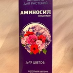 АМИНОСИЛ витамины для цветов концентрат 250 мл фото 4 