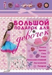 Книга "Большой подарок для девочек." В. А. Ригарович