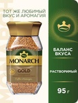 Кофе Monarch Gold растворимый, 95г