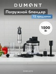 Блендер Dumont погружной DMBH-6010