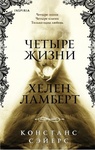 Книга "Четыре жизни Хелен Ламберт" Констанс Сэйерс