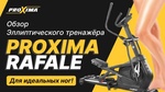 Эллиптический тренажер Proxima Rafale