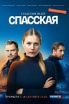 Сериал "Спасская"