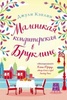 Книга "Маленькая кондитерская в Бруклине" Джули Кэплин