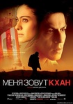 Фильм "Меня зовут Кхан" (2010)