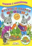 Книга "Книжка с наклейками, Веселый огород,овощи." Сергей Михайлов