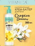Крем для тела VITANICA Сладкая ваниль 