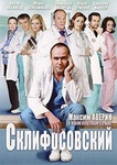 Сериал "Склифосовский" (2012)