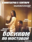 Фильм "Босиком по мостовой" (2005)