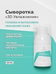Сыворотка Гельтек 3D увлажнение