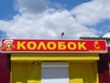 Магазин "Колобок", Серпухов