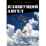 Книга "Пляшущий ангел" Леонид Овтин